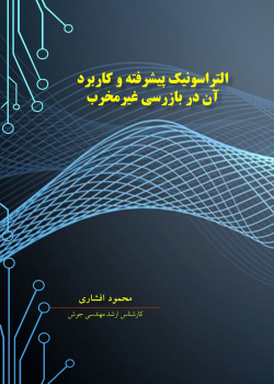 التراسونیک پیشرفته و کاربرد آن در تست غیر مخرب