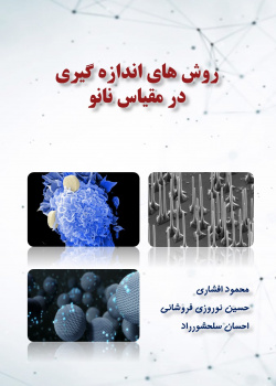 روش های اندازه گیری در مقیاس نانو