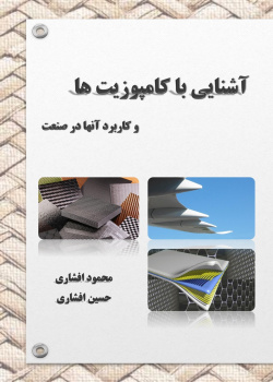 آشنایی با کامپوزیت ها و کاربرد آنها در صنعت
