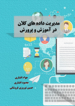 مدیریت داده های کلان در آموزش و پرورش