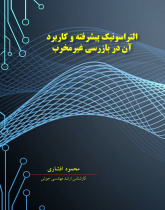 التراسونیک پیشرفته و کاربرد آن در تست غیر مخرب