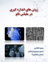روش های اندازه گیری در مقیاس نانو