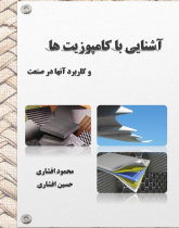 آشنایی با کامپوزیت ها و کاربرد آنها در صنعت