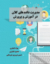 مدیریت داده های کلان در آموزش و پرورش