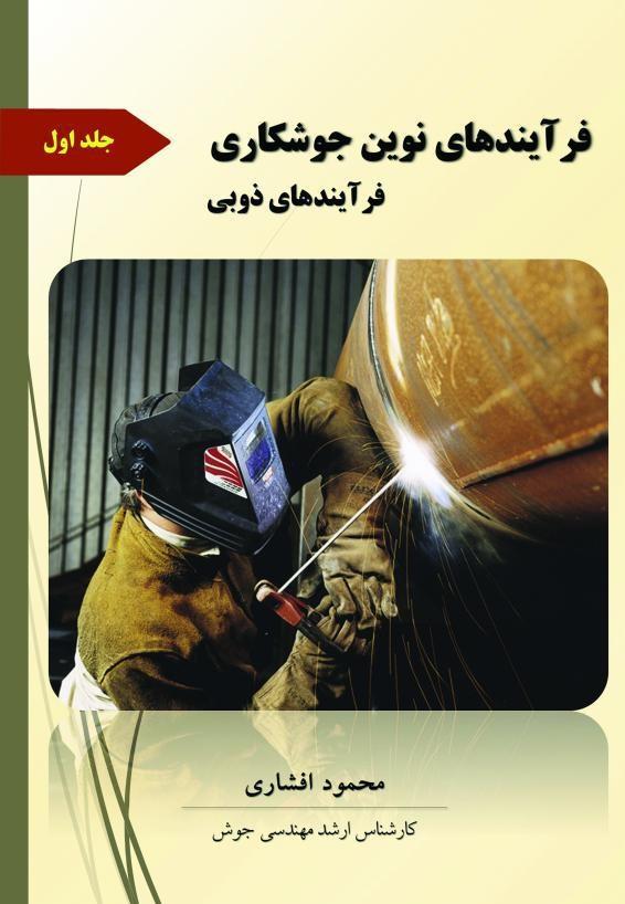 فرآیندهای نوین جوشکاری جلد اول، فرآیندهای ذوبی