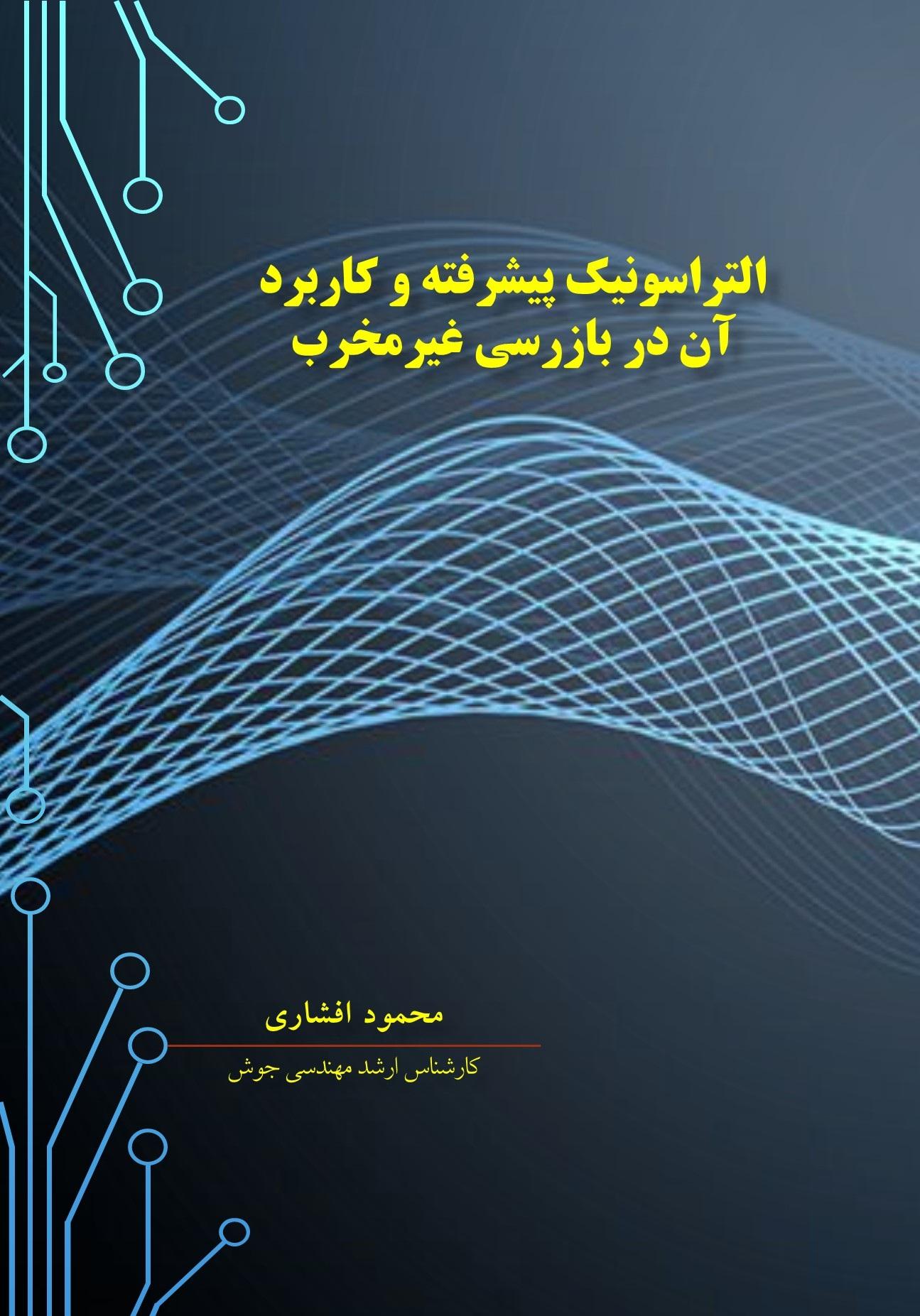 التراسونیک پیشرفته و کاربرد آن در تست غیر مخرب