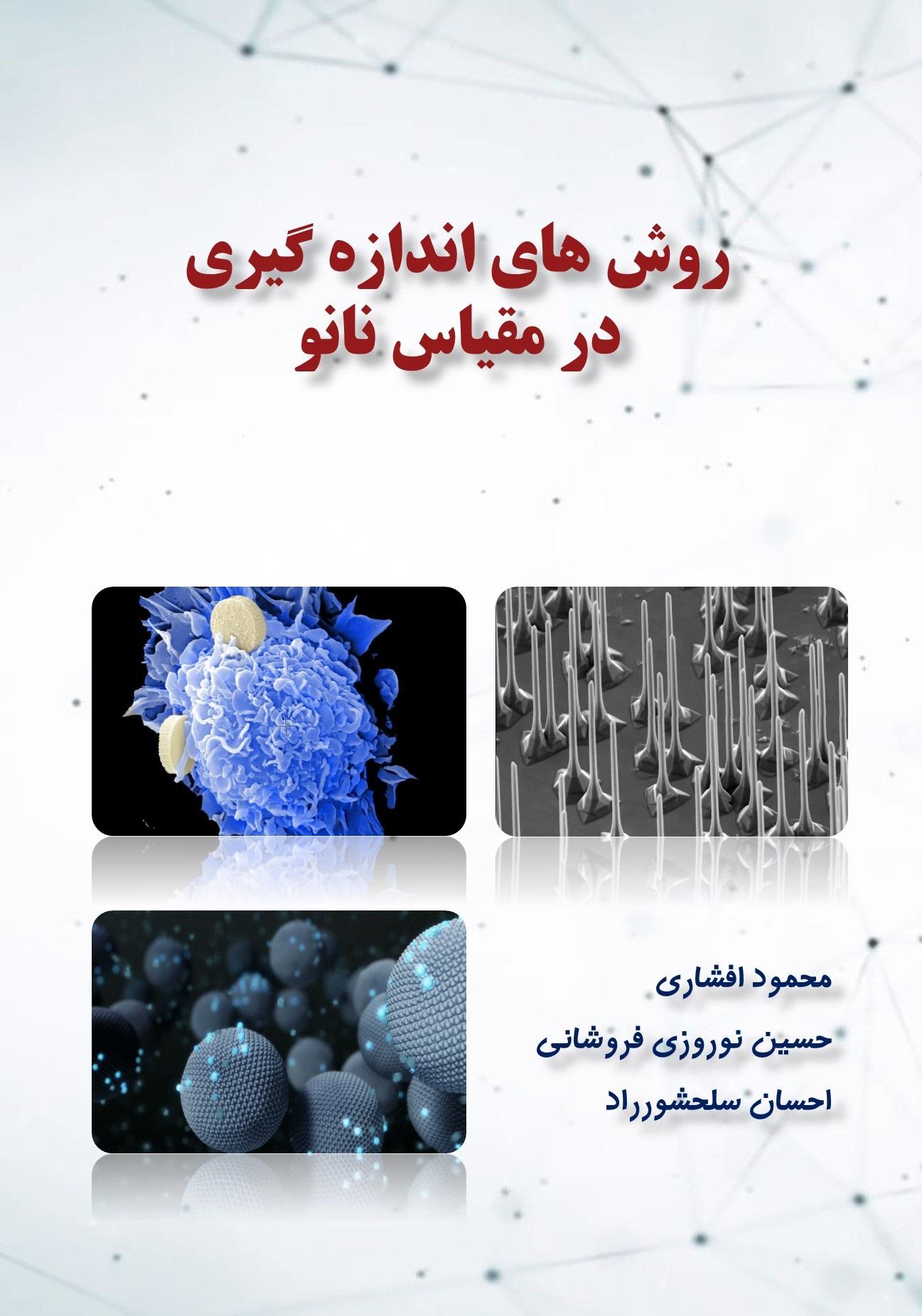 روش های اندازه گیری در مقیاس نانو