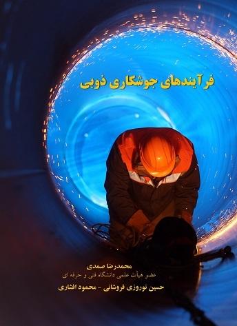 فرآیندهای جوشکاری ذوبی