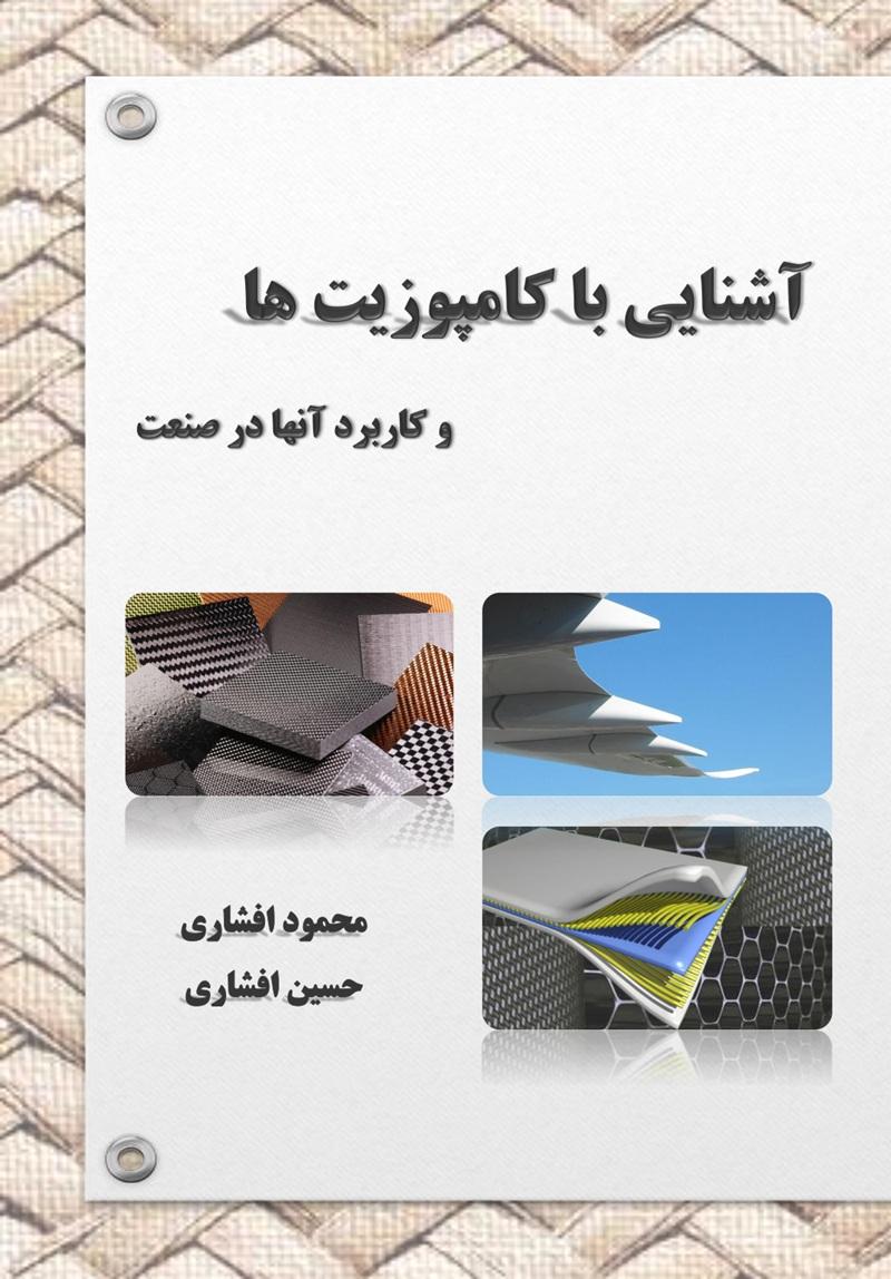 آشنایی با کامپوزیت ها و کاربرد آنها در صنعت