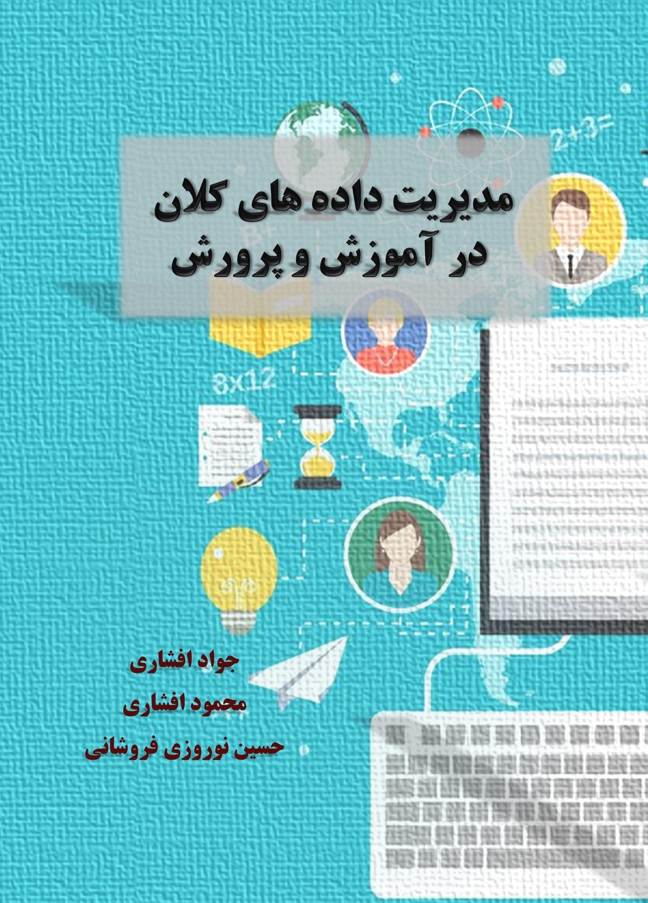 مدیریت داده های کلان در آموزش و پرورش